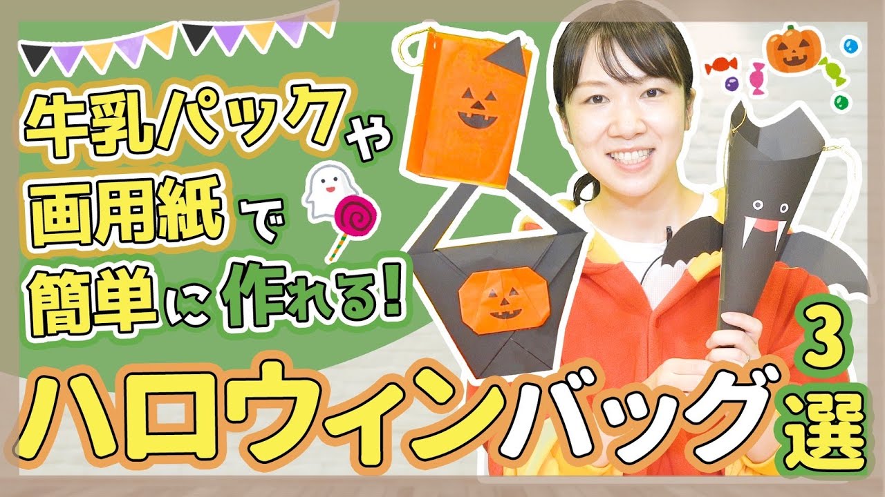 みんなの手作りハロウィンバッグ〜ハロウィンのお供に楽しめそうなアイデア大集合〜保育と遊びのプラットフォーム ほいくる
