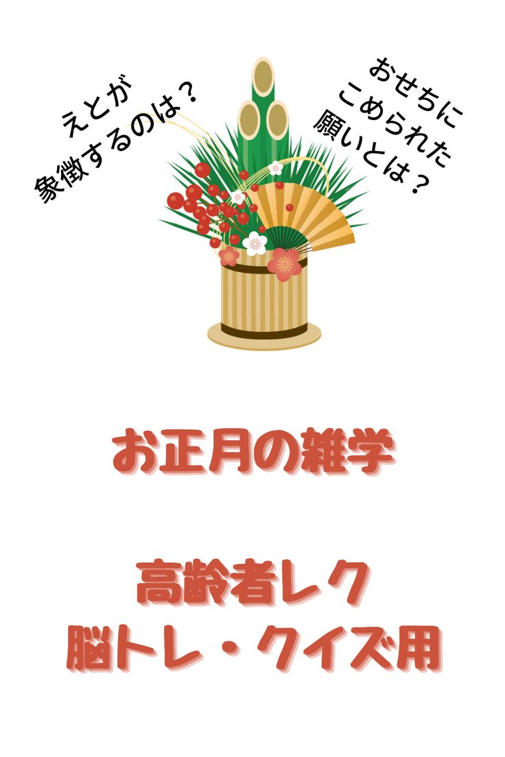 お正月なぞなぞクイズ 全20問 高齢者向け！面白いゲームネタを紹介 簡単＆難しい- 脳トレクイズラボ