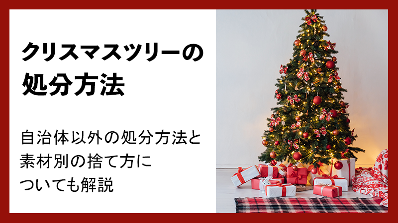 おもちゃの捨て方を徹底解説 処分方法の基本から面倒な分別まで！