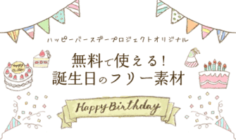 誕生日文字 花模様 ～おしゃれな無料のフリーイラスト素材集