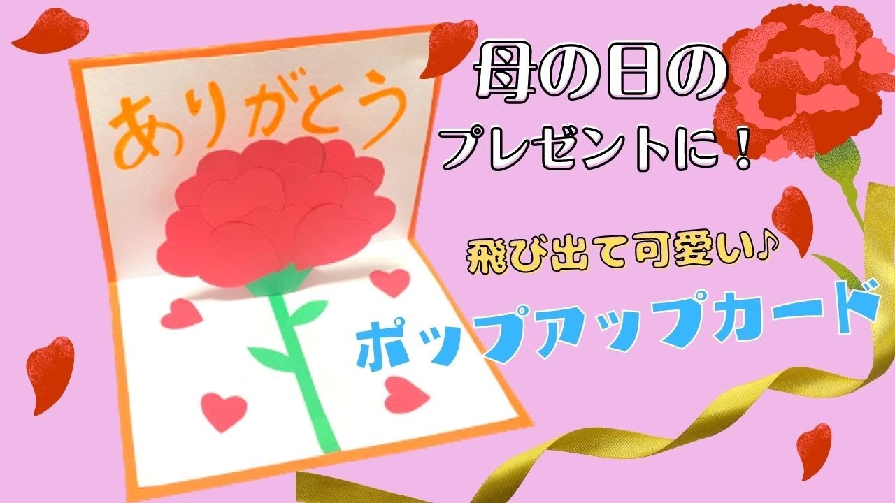 保育 製作 母の日の製作！ポップアップカードの作り方Pop-up card