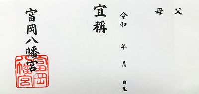 七五三の初穂料はどれくらいかかる？初穂料の金額相場やのし袋の書き方、七五三で気をつけるポイントを解説FUNmily by fotowa