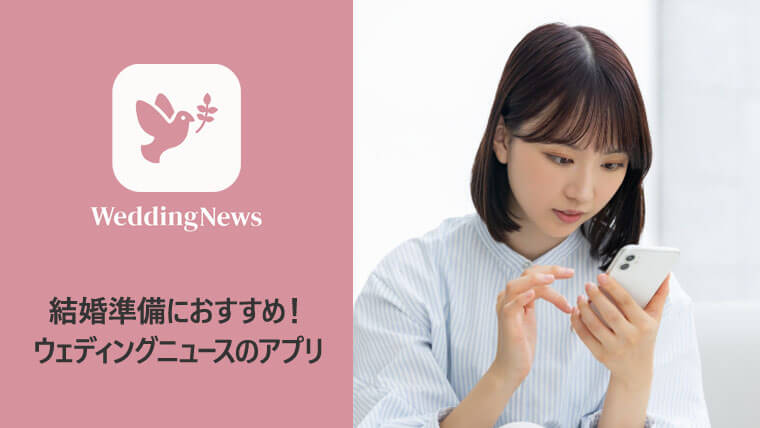2023年版 結婚式の準備に役立つ神アプリ6選！Me time×Beauty