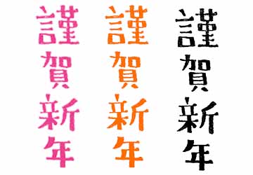 謹賀新年」 年賀状 賀詞 筆文字 フリー素材 - 2025年 令和7年 巳年 へび 無料年賀状・喪中はがき イラスト＆テンプレート Andante