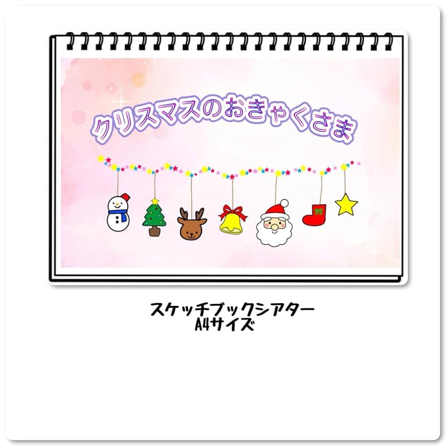 スケッチブックシアター もりのクリスマス 保育教材 クリスマス会シアター クリスマスクイズ おもちゃ・人形 かめぴょん☺︎ 保育シアター専門店 通販16716287Creema クリーマ