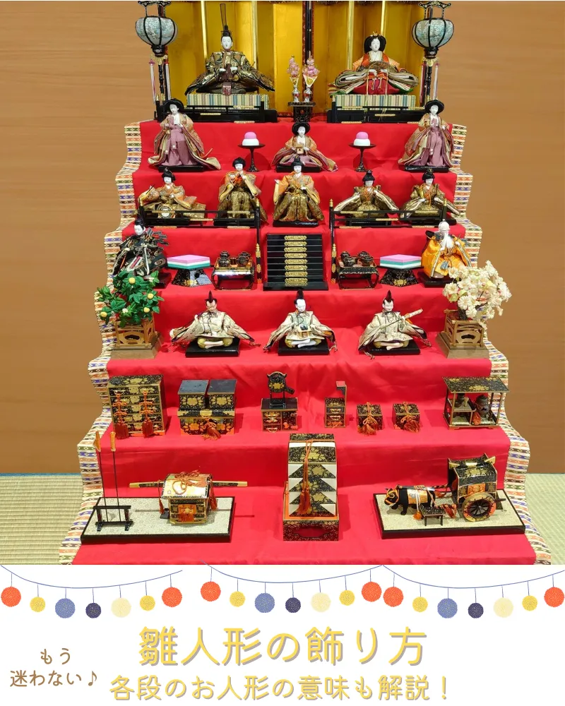 ひな祭りとはどんな行事？ ひな祭りの由来やひな人形の飾り方をご紹介