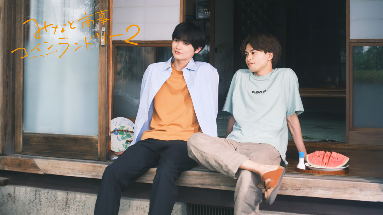 みなと商事コインランドリー2 ドラマ公式on X: 