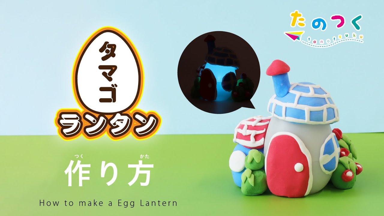 ねんどDEランタン作りイベントのプロがおすすめする-イベントグッズ☆スマイル館®