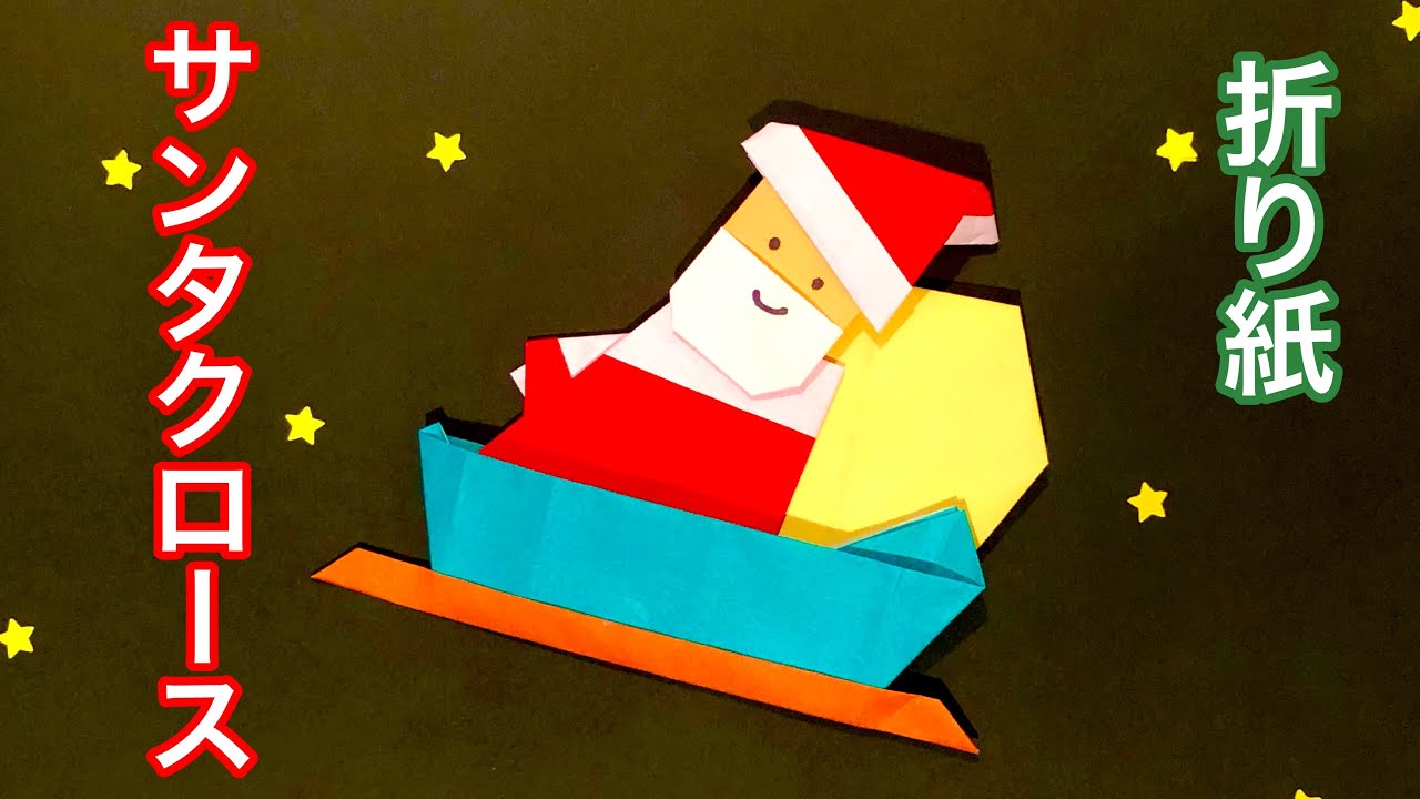 折り紙 ソリの作り方 立体クリスマス作品
