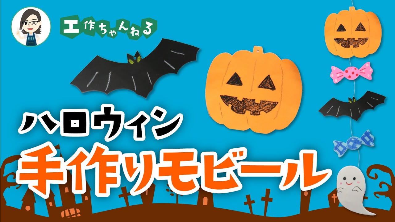 ハロウィン製作 おばけ かぼちゃ こうもり まねっこあそびひなたぼっこ保育園グループ