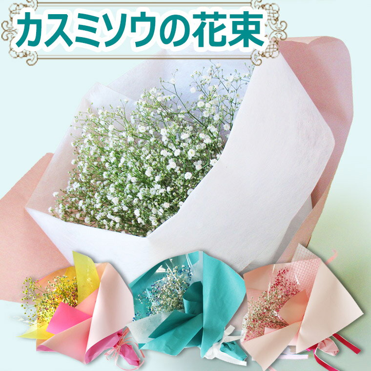 かすみ草のブーケM カスミソウフラワーマーケット花由公式サイト