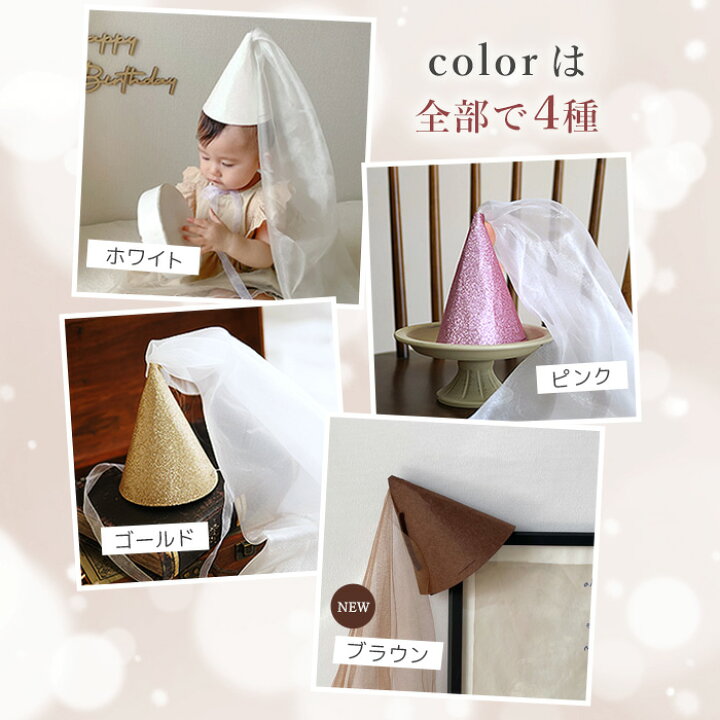 10日最大P5倍 パーティハット チュール パーティー 帽子 キット 組み立て ラメ 三角帽子 シンプル コーンハット キラキラ ふわふわ リボン誕生日 記念日 月齢 祝い 月齢カード 撮影小物 ホワイト ゴールド ピンク 月齢 フォト 1歳 パーティー アクセサリー