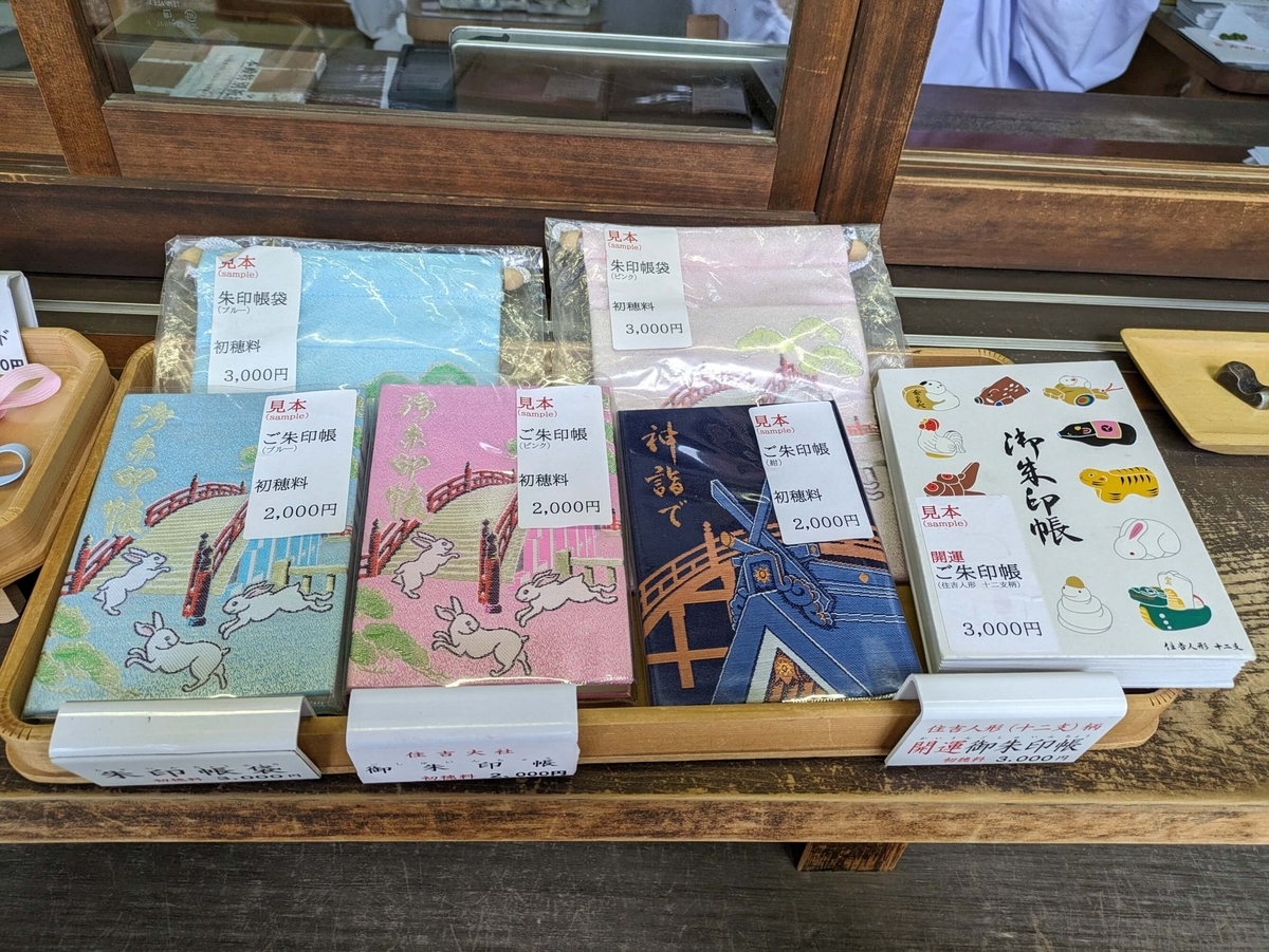 住吉大社の御朱印帳御朱印データベース