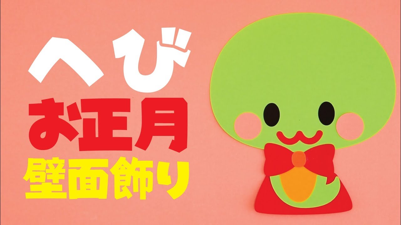 押し絵かべ飾りキット 開運大吉へび 2025年お正月 干支 巳 ヘビ 干支手作りキット 高齢者 お子様 リハビリ