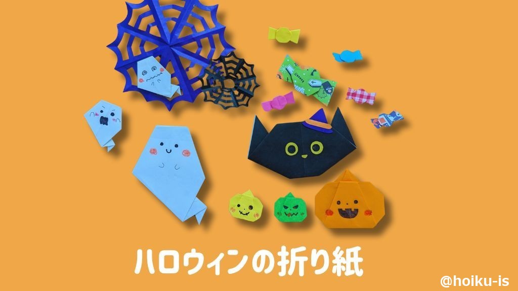 ハロウィンの折り紙の簡単な折り方！10月の飾りにもピッタリ私が幸せになる子育て