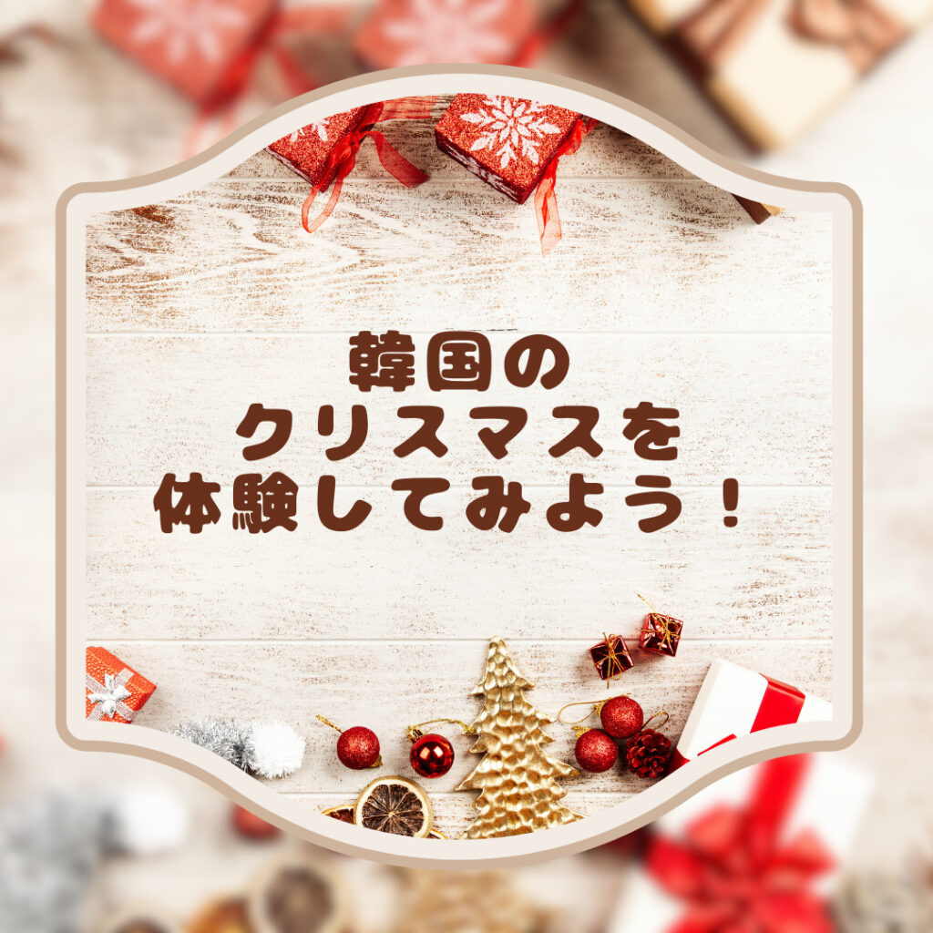 冬のソウルへ行くならイルミネーションは外せない！11月中旬から百貨店を中心にソウルの街は完全にクリスマスモード。クリスマスツリーにイルミネーション、 クリスマスマーケットまで！ それも旧正月が終わる1月下旬頃まで見られるところが多いので、これからソウルへ行