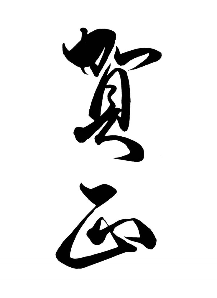 賀正」 年賀状 賀詞 筆文字 フリー素材 - 2025年 令和7年 巳年 へび 無料年賀状・喪中はがき イラスト＆テンプレート Andante