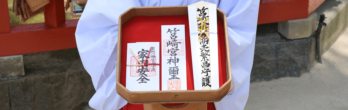 神札來宮神社 授与品