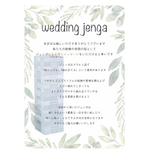ウェディングジェンガジェンガはスワヒリ語で 「積み上げる」という意味が 込められています✨ これから新しい家庭を築いていくおふたりにはピッタリのグッズですね ゲストの皆様にはメッセージを書いていただき テーブルラウンドや結婚証明書としても 使用できます