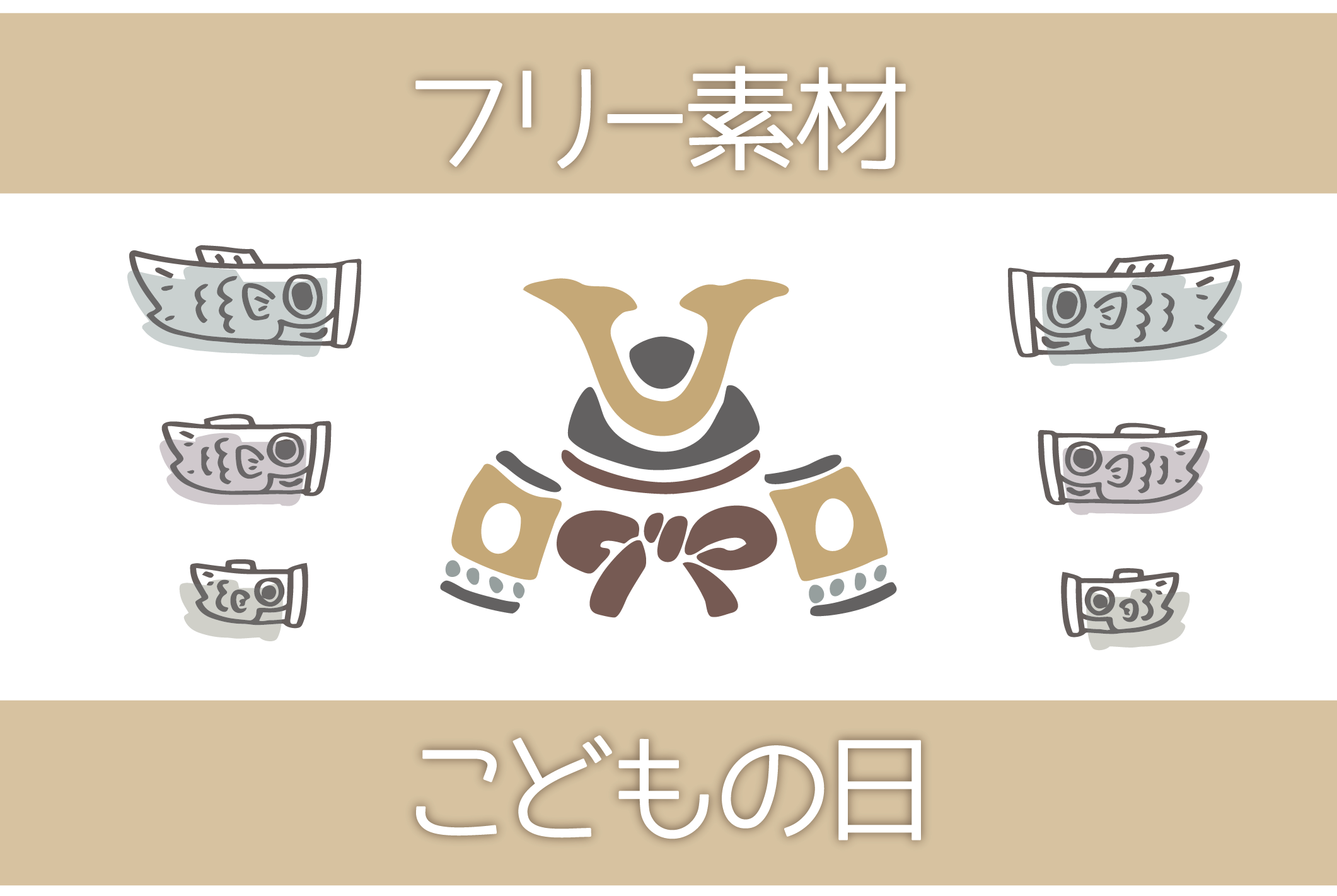 フリーイラスト鯉幟や兜や柏餅などのこどもの日のセットでアハ体験GAHAG著作権フリー写真・イラスト素材集 - GAHAG著作権フリー写真・イラスト素材集