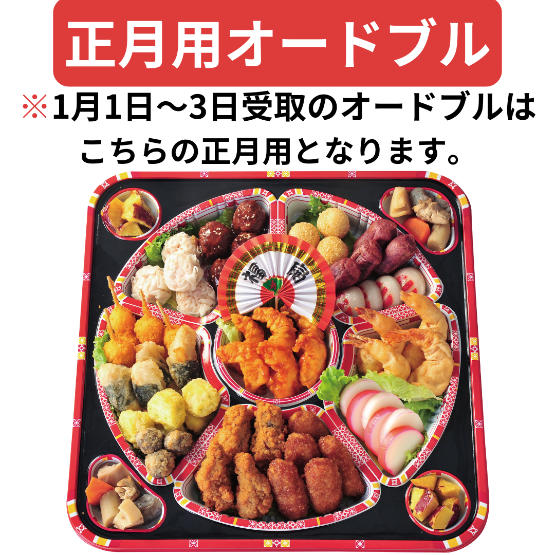 オードブルおせちとは？いつもと違うおせち料理でお正月を楽しもう！2024年おせちの通販・予約ならSL Creations