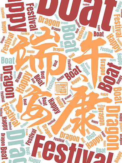 端午安康端午節字體圖片素材-PSD圖片尺寸2000 × 2000px-高清圖案401341845-zh.lovepik.com