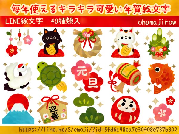 毎年使える大人可愛いお正月絵文字のLINE絵文字画像、情報など