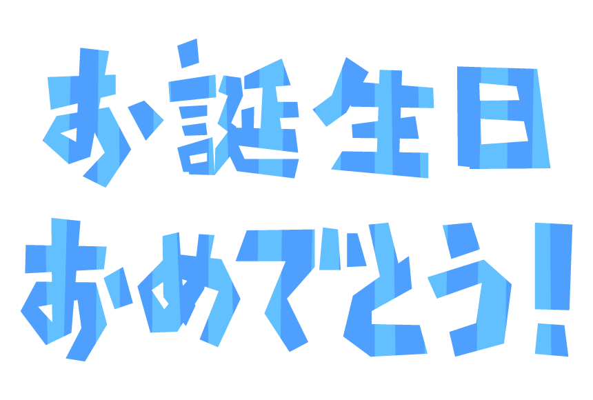 誕生日☆Happy Birthdayロゴ☆フォント：イラスト無料