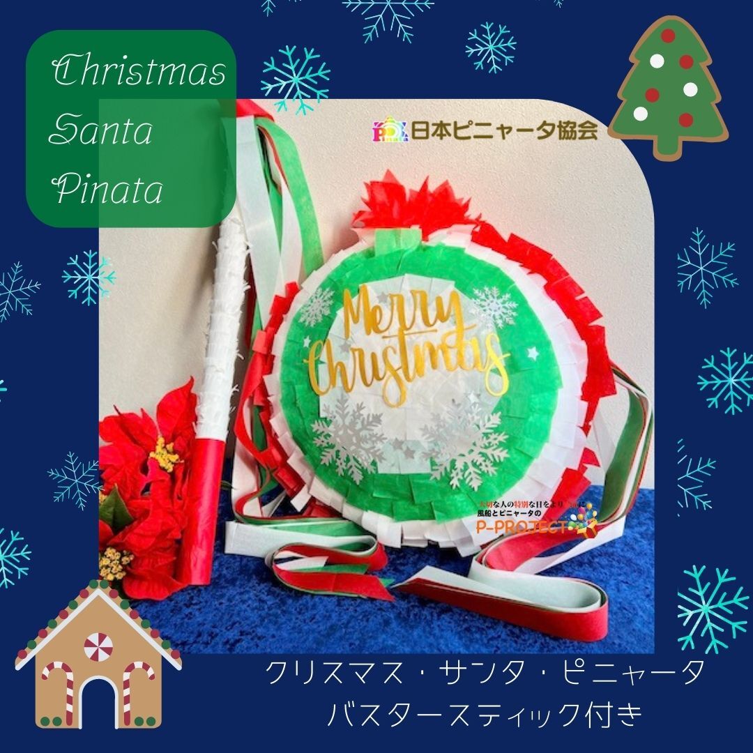 ピニャータの作り方 クリスマスや誕生日パーティーに！千葉県のローカルメディア「チイコミ！by ちいき新聞」