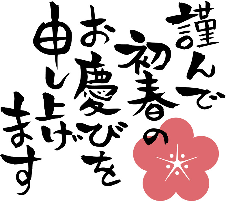 筆文字 謹んで新春のお慶びを申し上げますのイラスト素材225990946- イメージマート