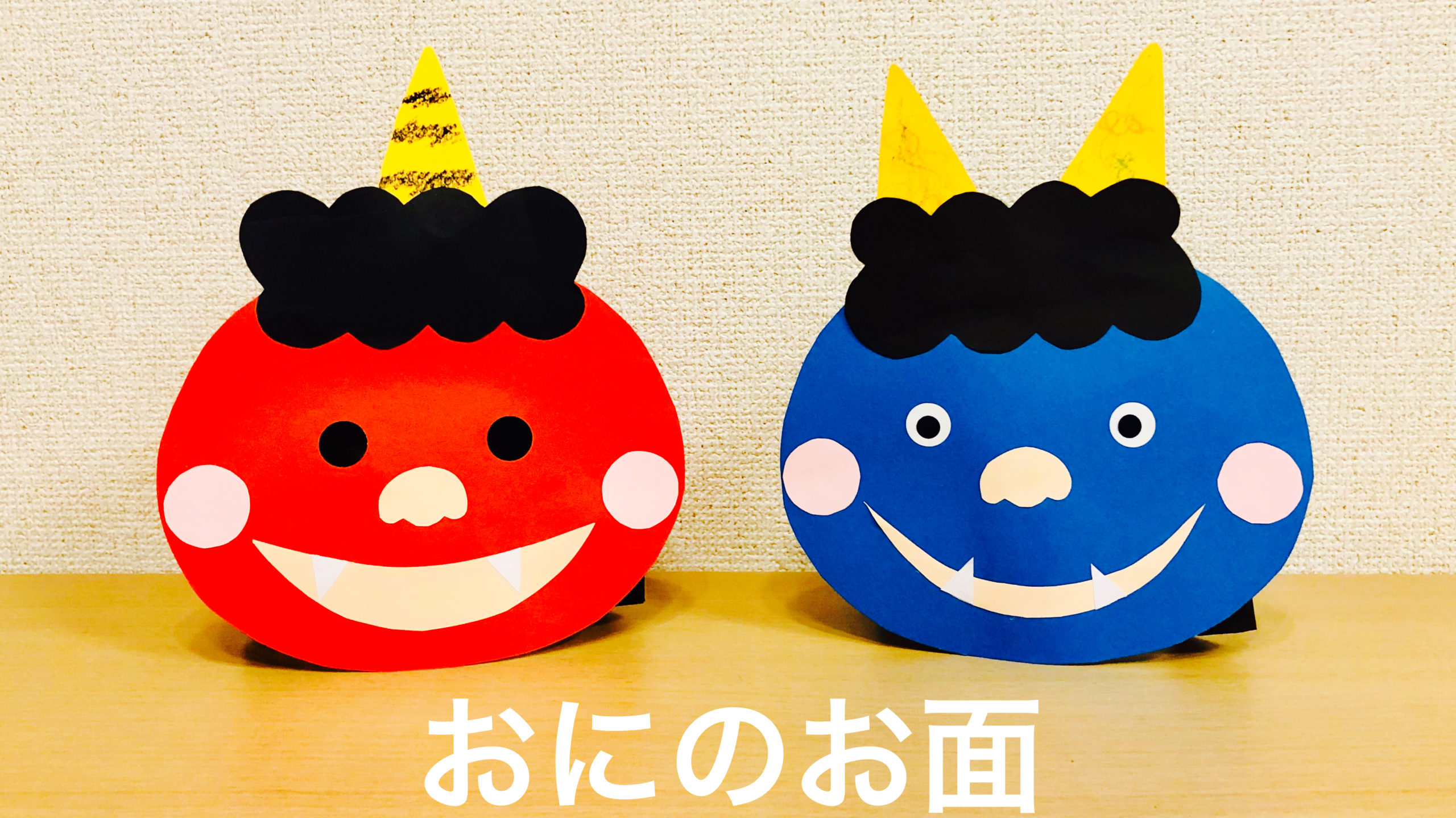 鬼のお面 無料ダウンロード・印刷幼児教材・知育プリントちびむすドリル 幼児の学習素材館