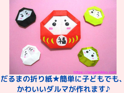 お正月折り紙 だるま How to fold Origami Daruma