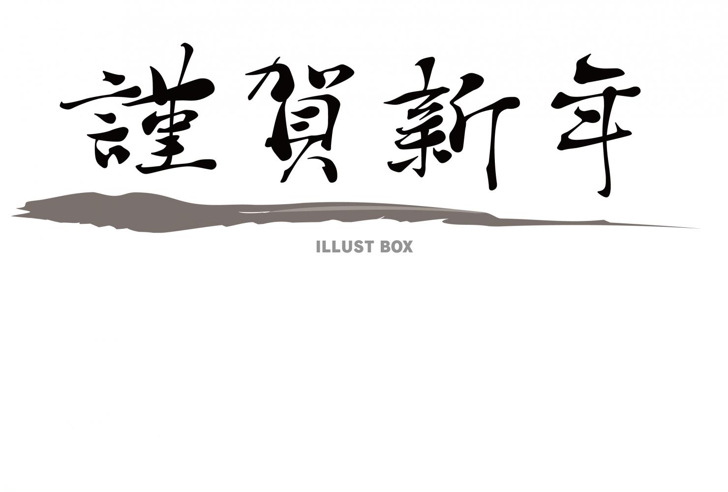 謹賀新年」子年 年賀状素材 – 筆字や手書き文字のフリー素材サイト 筆じぃ