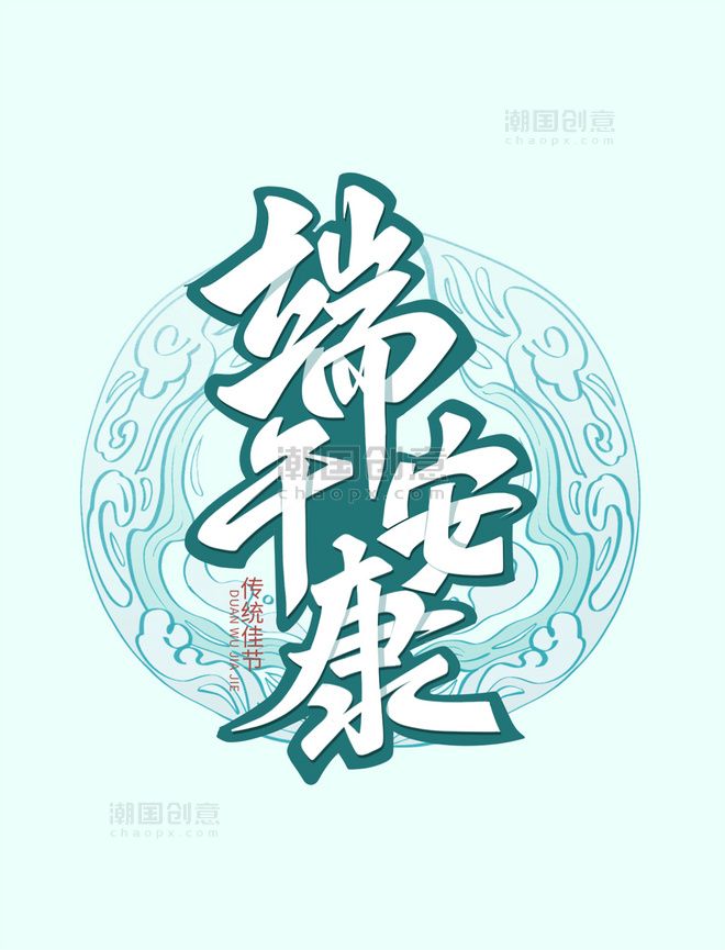 端午安康艺术字图片-端午安康艺术字图片模板