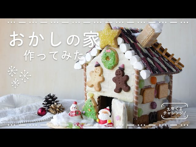 クリスマスに「お菓子の家」はいかが？無印良品の生地からつくるヘクセンハウスTBSラジオ