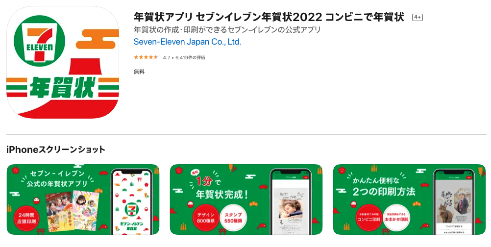 年賀状アプリ セブンイレブン年賀状2026 コンビニで年賀状」をApp Storeで