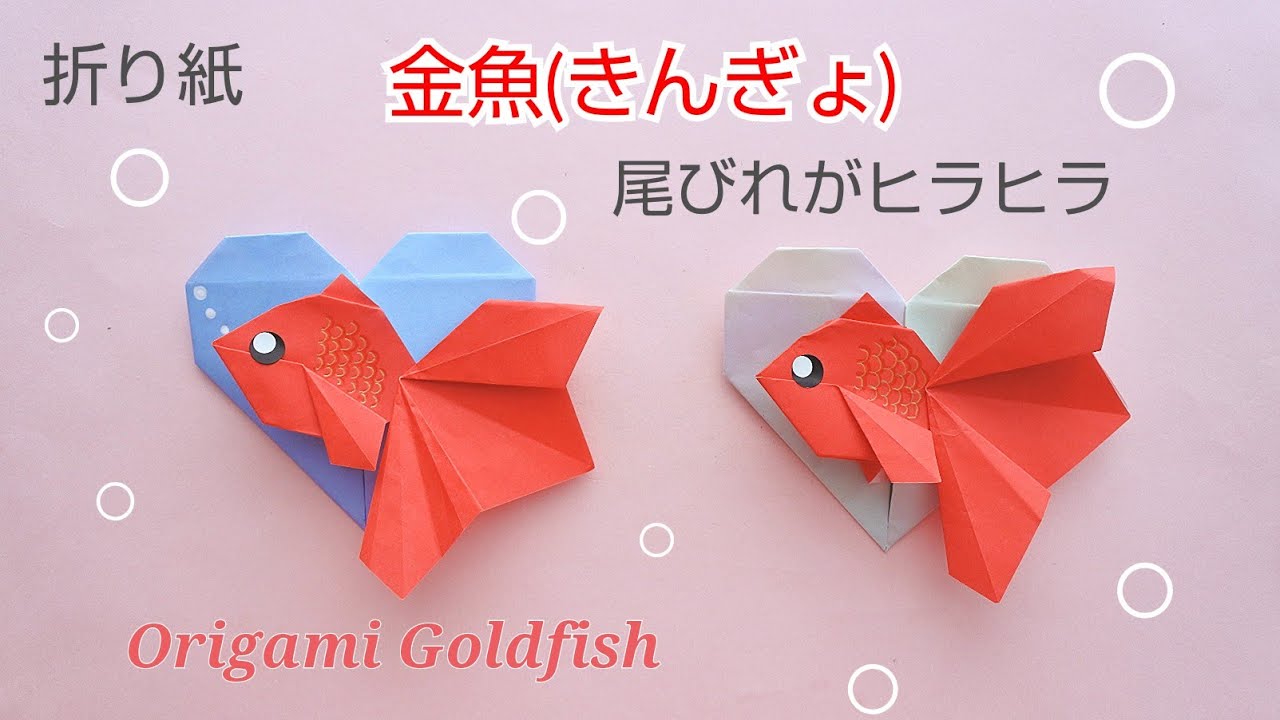 折り紙で金魚の折り方簡単～立体的な金魚まで – Monosiri