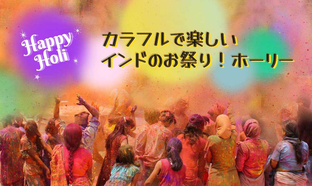 旅するリング Vol.23「クレイジーな粉かけ祭り〜ホーリー祭り インド ～」AURORA GRAN表参道・原宿のジュエリーアクセサリーブランド