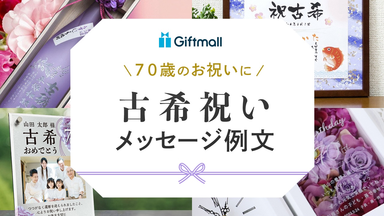 楽天市場 古希 お祝い 古希祝い 寄せ書き メッセージカード 感謝 の 言葉 A4サイズ 感謝状 ポエム お父さん お母さん おじいちゃんおばあちゃん 祖父 祖母 父 母 母親 父親 夫婦 両親 女性 男性 表彰状 プレゼント ギフト プチギフト 長寿 長寿祝い 誕生日