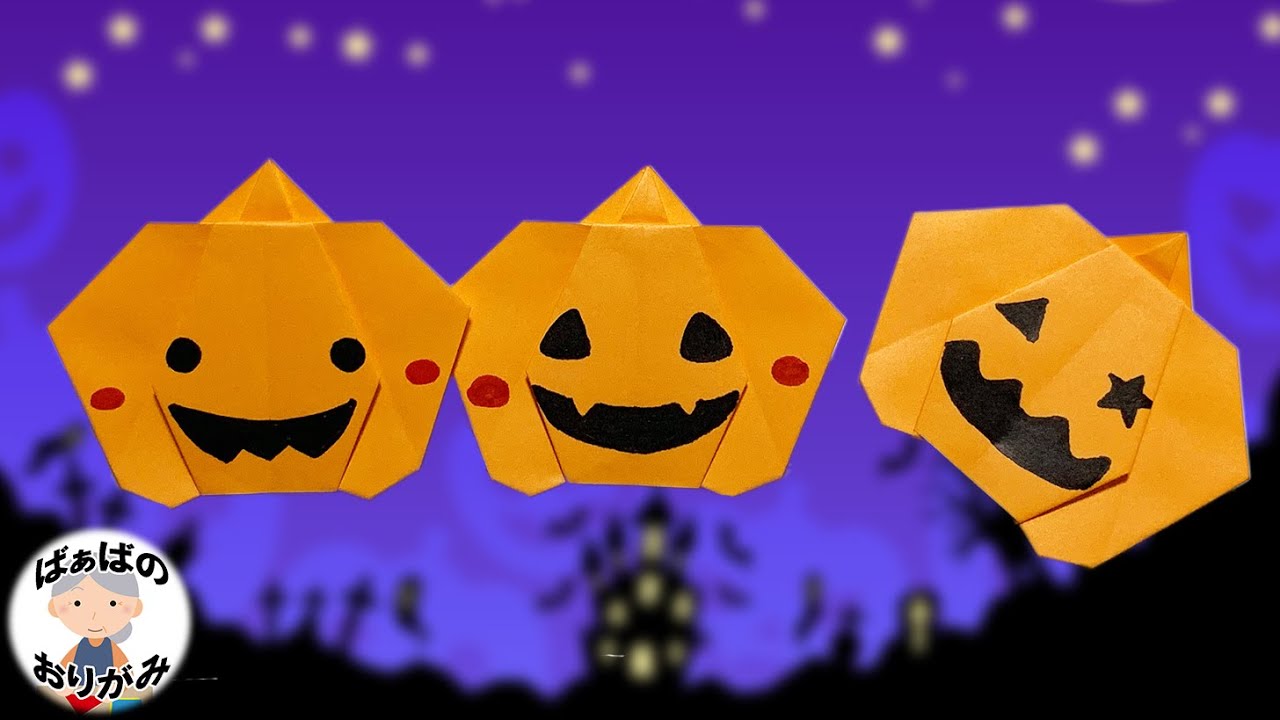 子供喜ぶ ハロウィン折り紙 簡単！可愛い かぼちゃ コウモリ おばけ 折り方 秋の折り紙 魔法のステッキ Origami HalloweenPumpkin Bat Ghost Cuteshigeyuki.net