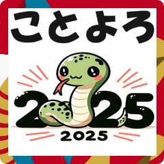 あけおめスタンプ2025