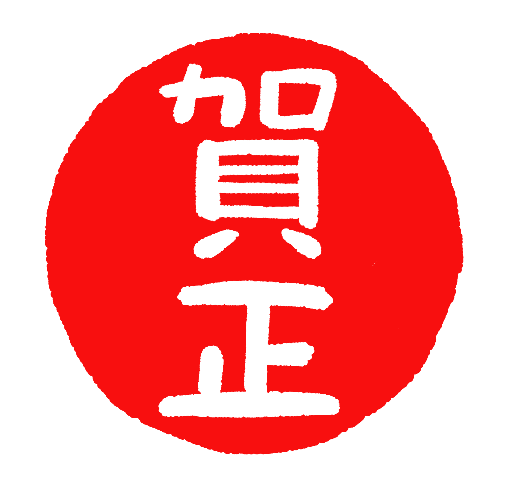 賀正」朱印風赤丸筆線 年賀状用筆文字デザインロゴ素材のイラスト素材45954049- PIXTA