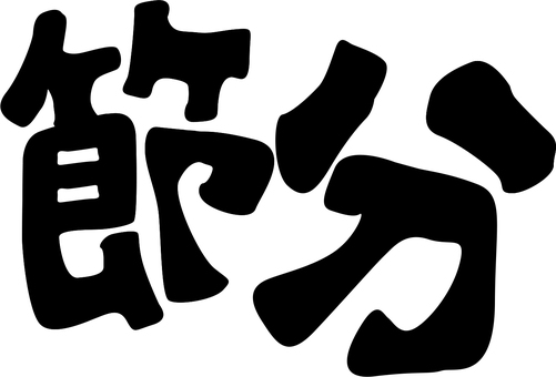 節分の文字看板のイラスト - いらすと本舗