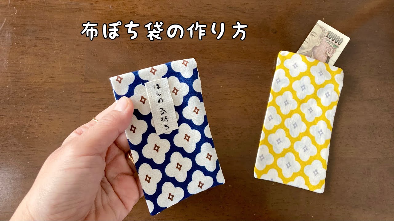 布ポチ袋 - 4NO4NO'S GALLERYminne byGMOペパボ 国内最大級のハンドメイド・手作り通販サイト