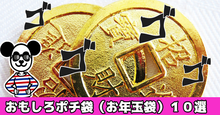 お年玉以外にも使いたい！東京からおもしろ可愛いポチ袋・ハンドメイド雑貨通販を行うぽち屋さん - MNI SELECTION