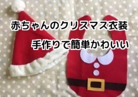 今年のクリスマス サンタさんは 旦那のお母さんが作ってくれましたクリスマスクリスマス衣装クリスマス衣装手作りサンタさん3歳男子５歳男の子クリスマスコフレ2021