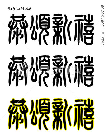 敬頌新禧、消しゴムはんこ、年賀状用、篆刻印風 - CHI-SOKYUDO'S GALLERYminne byGMOペパボ国内最大級のハンドメイド・手作り通販サイト