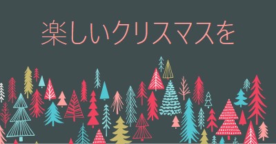 Xmasパワポ 幸せになれる、おしゃれパワーポイントスライド作成術