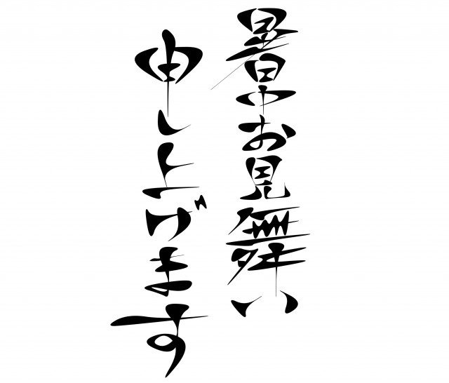 残暑見舞い 手書き 主婦でもできる！簡単筆ペンの書き方専業主婦のお得を楽しむブログ