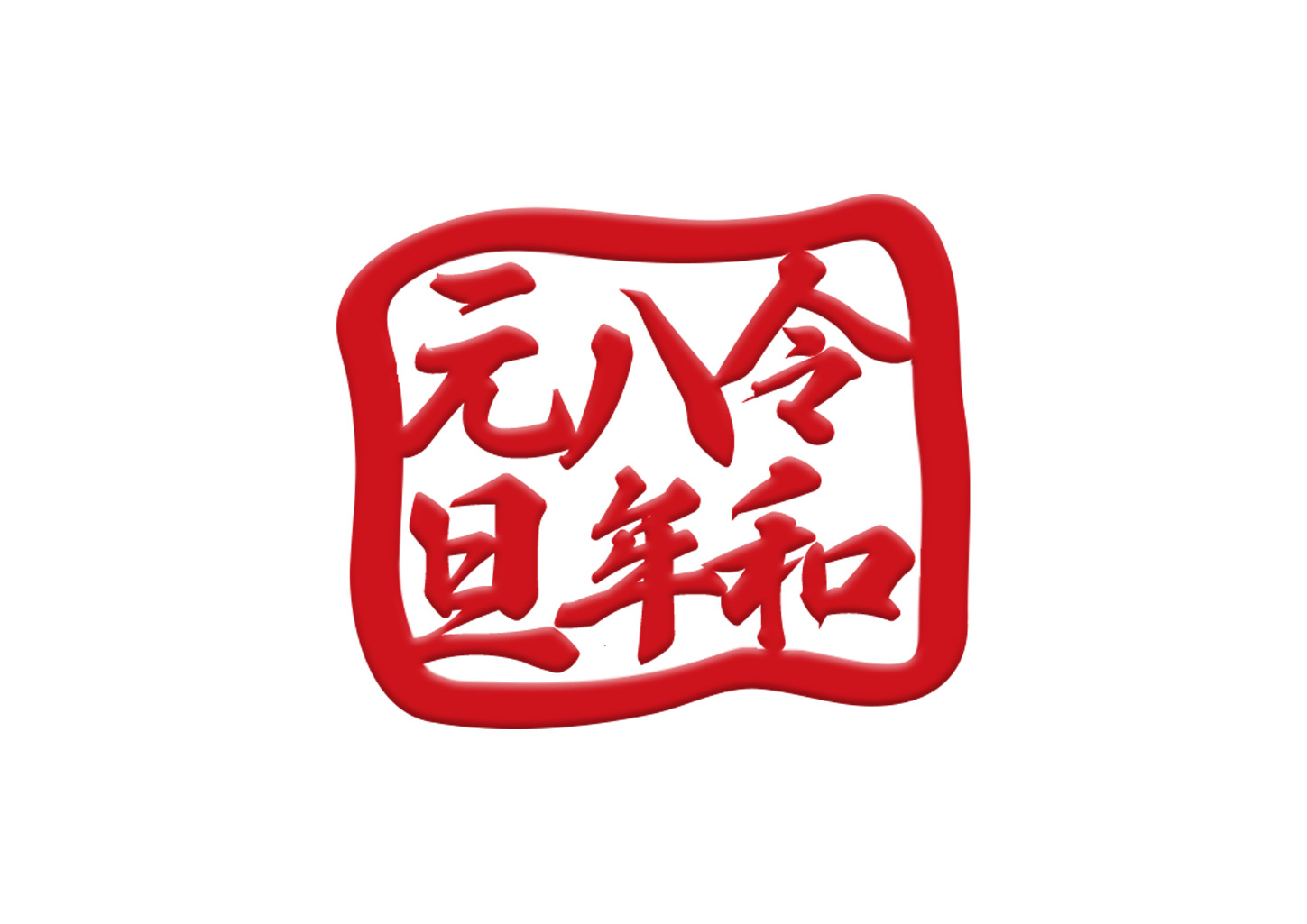 元旦スタンプ No:109930│年賀状2025 令和7年・巳年・へび 無料素材
